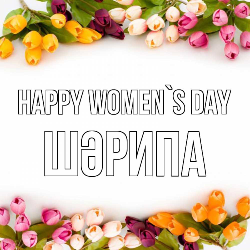 Greetings card с именем, ШӘРИПА happy women`s day весна март Greetings with text for free download 